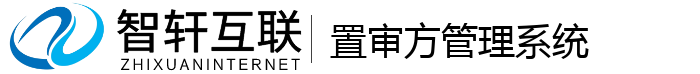 置审方管理系统